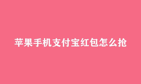 苹果手机支付宝红包怎么抢