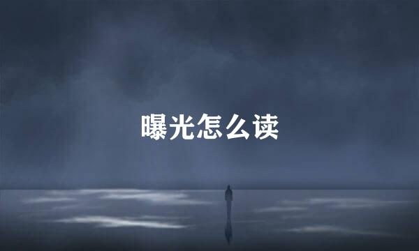 曝光怎么读