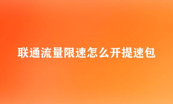 联通流量限速怎么开提速包