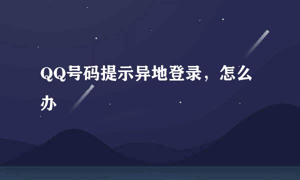 QQ号码提示异地登录，怎么办
