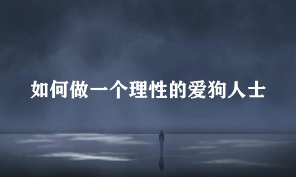 如何做一个理性的爱狗人士