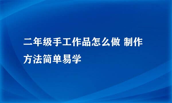 二年级手工作品怎么做 制作方法简单易学