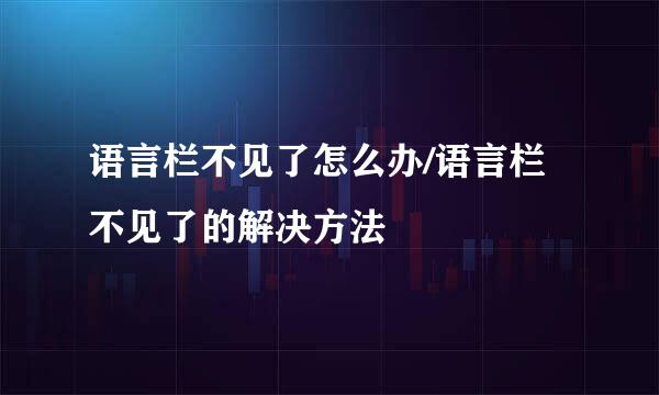 语言栏不见了怎么办/语言栏不见了的解决方法