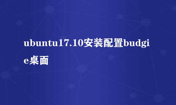 ubuntu17.10安装配置budgie桌面