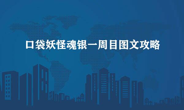 口袋妖怪魂银一周目图文攻略