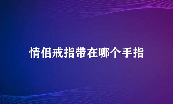 情侣戒指带在哪个手指