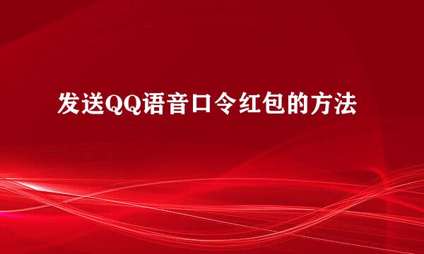 发送QQ语音口令红包的方法