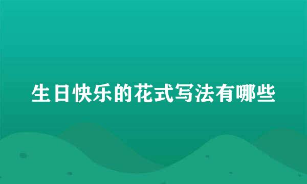 生日快乐的花式写法有哪些