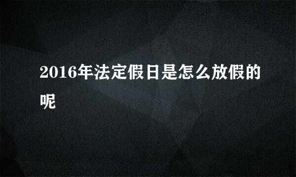 2016年法定假日是怎么放假的呢