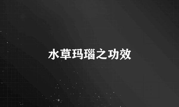 水草玛瑙之功效