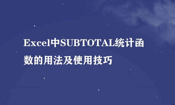 Excel中SUBTOTAL统计函数的用法及使用技巧