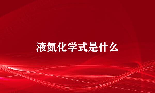 液氮化学式是什么