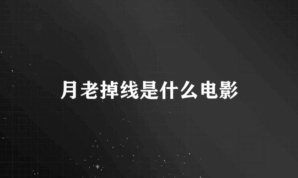 月老掉线是什么电影