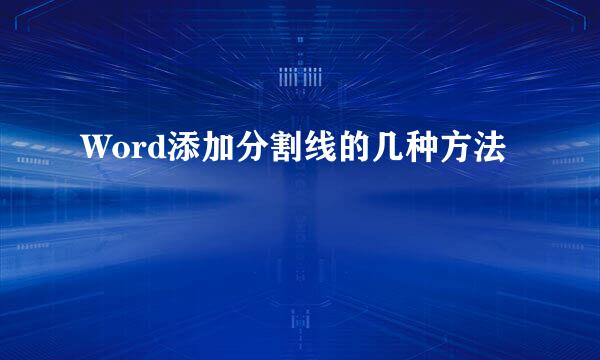 Word添加分割线的几种方法