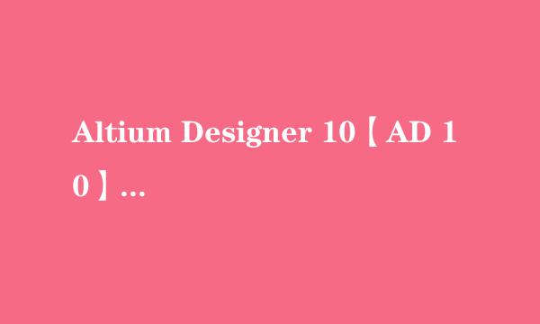 Altium Designer 10【AD 10】软件下载安装教程