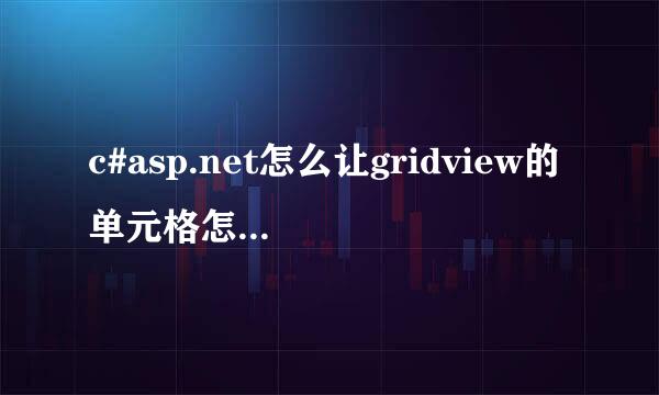 c#asp.net怎么让gridview的单元格怎么可编辑