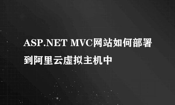 ASP.NET MVC网站如何部署到阿里云虚拟主机中