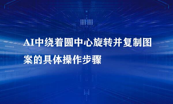 AI中绕着圆中心旋转并复制图案的具体操作步骤