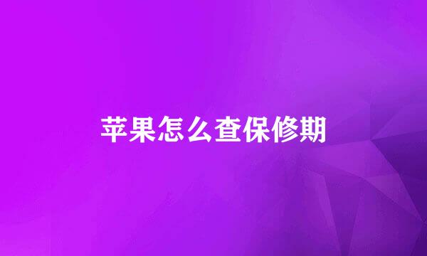苹果怎么查保修期