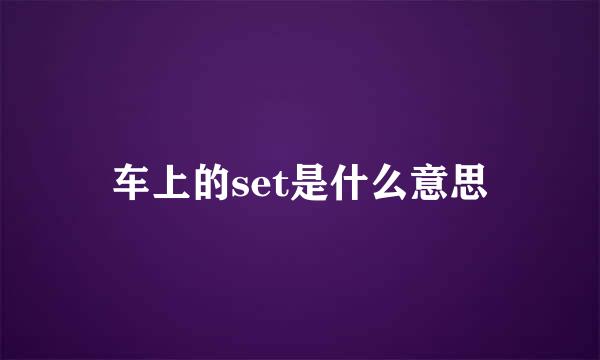 车上的set是什么意思