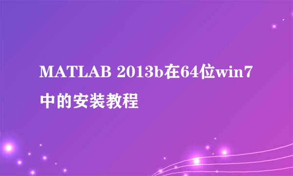MATLAB 2013b在64位win7中的安装教程
