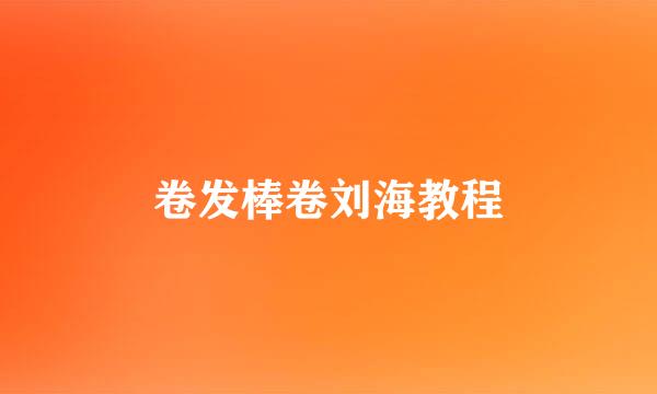 卷发棒卷刘海教程