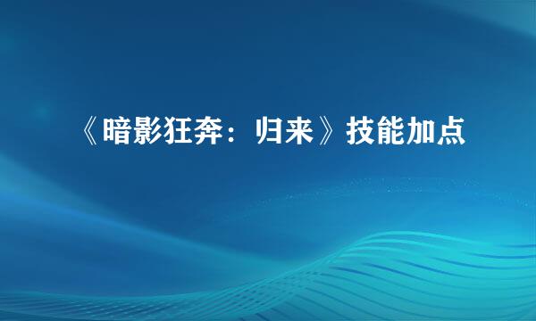 《暗影狂奔：归来》技能加点