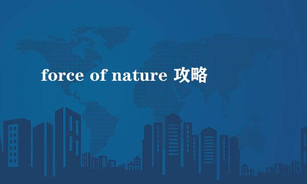 force of nature 攻略