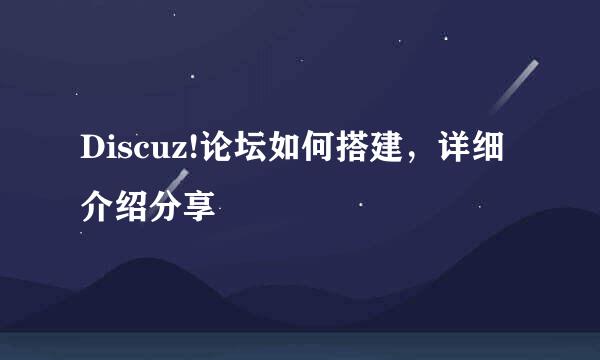 Discuz!论坛如何搭建，详细介绍分享