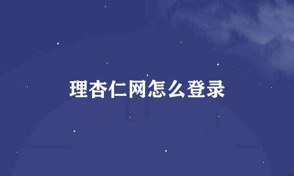 理杏仁网怎么登录