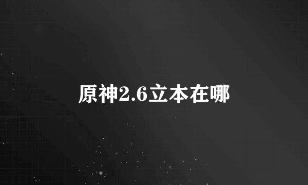 原神2.6立本在哪