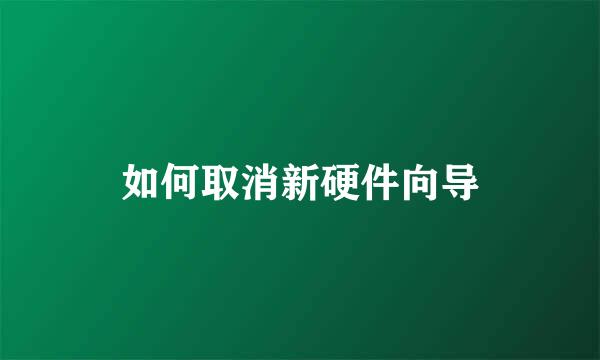 如何取消新硬件向导
