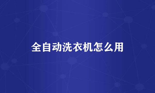 全自动洗衣机怎么用