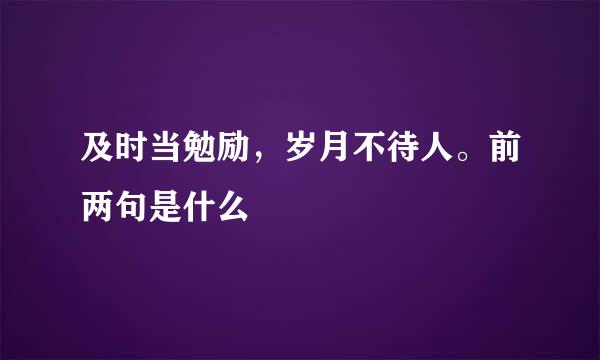 及时当勉励，岁月不待人。前两句是什么