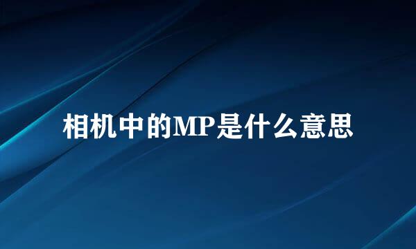 相机中的MP是什么意思