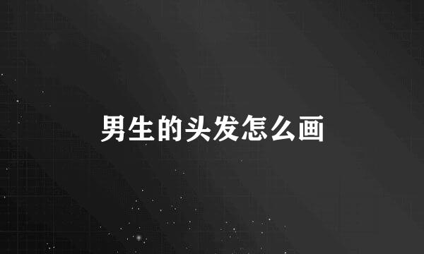 男生的头发怎么画