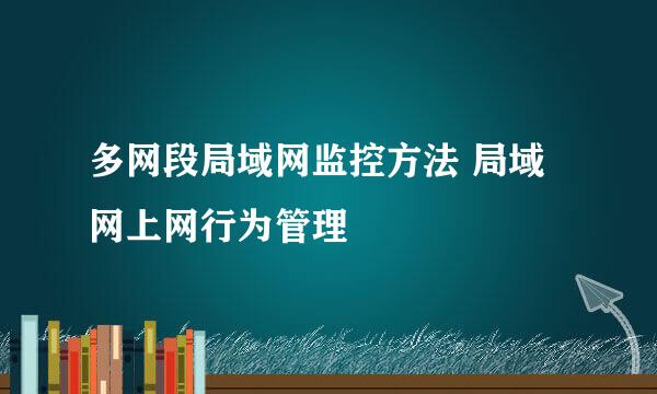 多网段局域网监控方法 局域网上网行为管理
