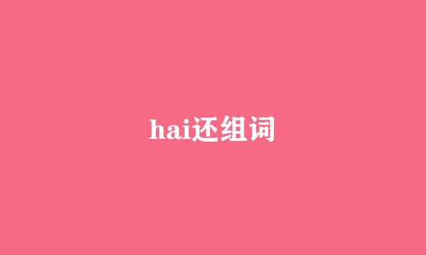hai还组词