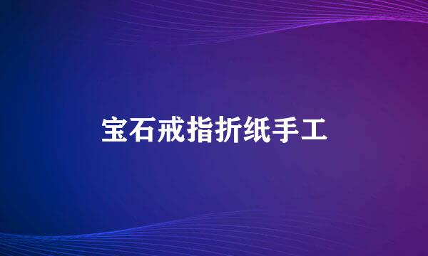 宝石戒指折纸手工