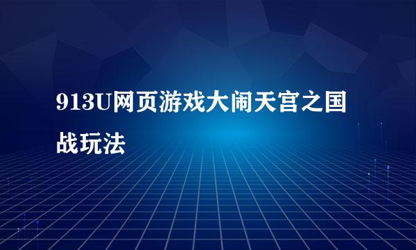 913U网页游戏大闹天宫之国战玩法