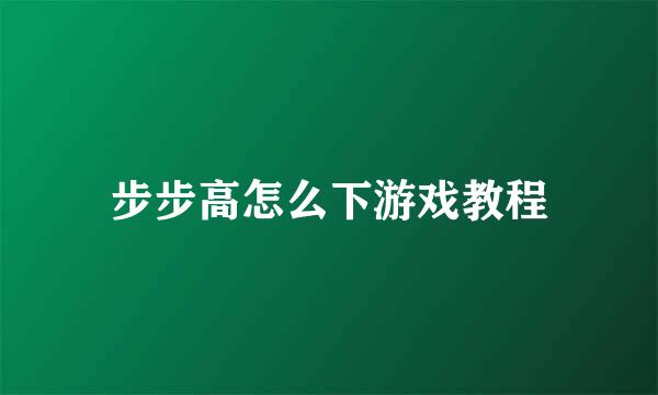 步步高怎么下游戏教程