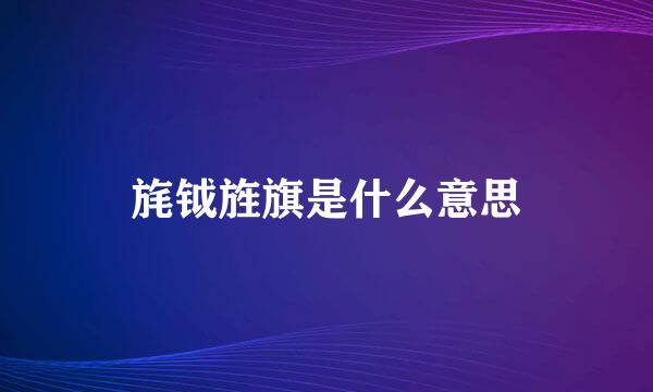 旄钺旌旗是什么意思