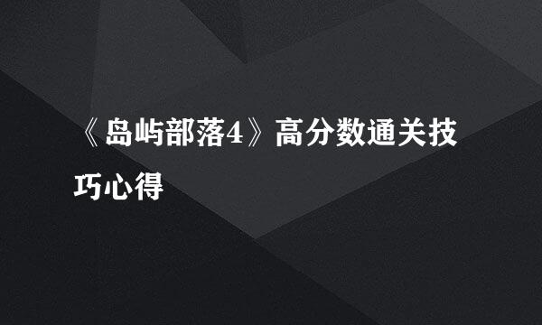 《岛屿部落4》高分数通关技巧心得