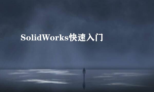 SolidWorks快速入门