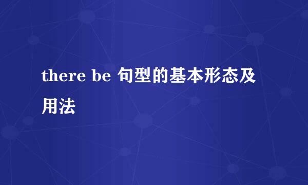 there be 句型的基本形态及用法