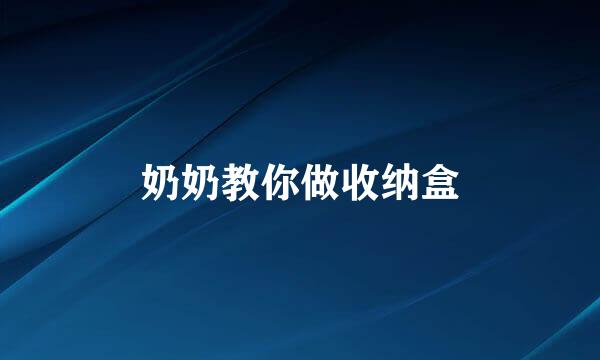 奶奶教你做收纳盒