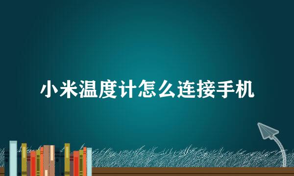 小米温度计怎么连接手机