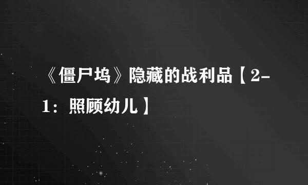 《僵尸坞》隐藏的战利品【2-1：照顾幼儿】