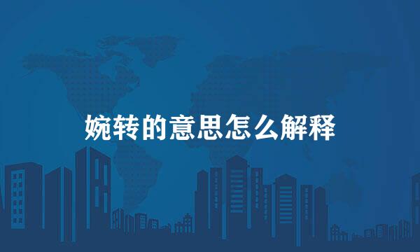 婉转的意思怎么解释