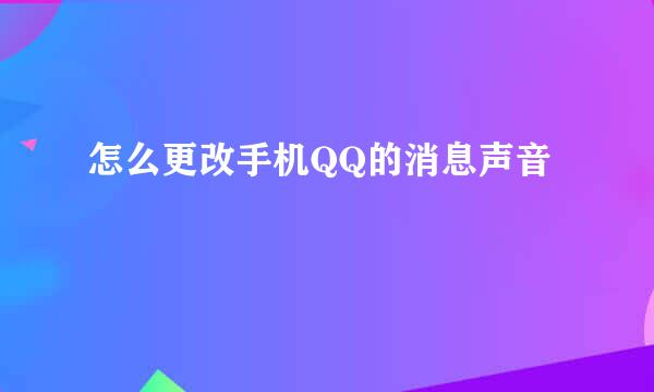 怎么更改手机QQ的消息声音